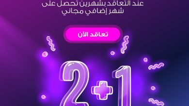 مع راحة تلقون كل الراحة
لأنكم تستاهلون جبنا لكم العرض اللي نحبه كلنا شهرين والثالث مجاااا... 3
