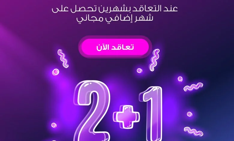 مع راحة تلقون كل الراحة
لأنكم تستاهلون جبنا لكم العرض اللي نحبه كلنا شهرين والثالث مجاااا... 1