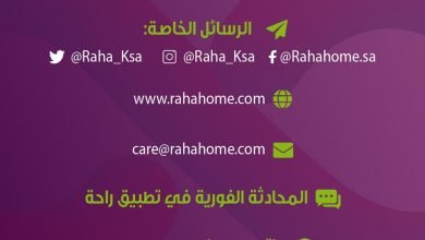 كيف ممكن توصل لفريق شركة الراحة؟ شركة الراحة_لكل_بيت... 5