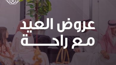 مع عروض العيد انت المستفيد خصم يصل الى 36٪ للزيارات المتعددة تعاقد الآن عبر تطبيق شركة الراحة... 3