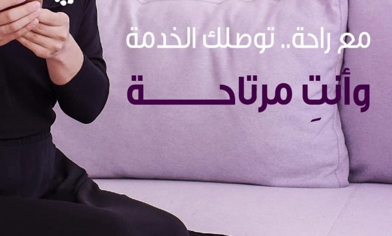 لا تشيلي هم التوصيل مع شركة الراحة عاملات راحة يوصلون لك إلى باب بيتك وأنتِ مرتاحة شركة الراحة_لكل_ب... 1