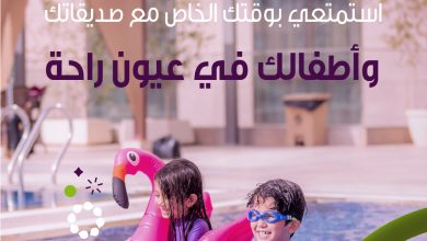 طالعة الشاليه مع صديقاتك وتحتاجين مرافق مع أطفالك؟ خلي أطفالك علينا واطلبي المساعدة الشخص... 5