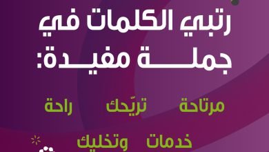 يوم السبت ثقيل؟ استعيدي نشاطك بلعبة بسيطة من شركة الراحة وبنهدي 5 فائزات زيارات مجانية س... 3