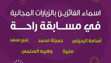 مبروووووك لكل اللي فازوا معنا في مسابقة شركة الراحة وحظ أوفر للي ماحالفه الحظ هالمرة خلوكم ... 3