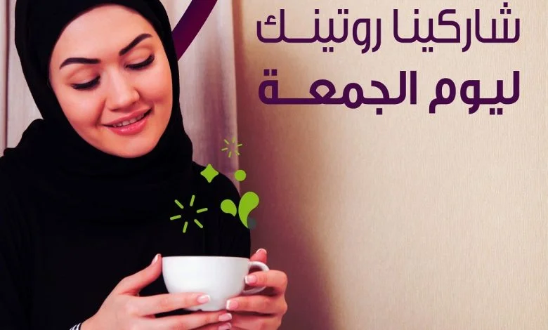 مساء الخير، وجمعتكم طيبة الروتين اللي نحبه كل يوم جُمعة هو الـ شركة الراحة إنت كيف روتينك ليوم... 1