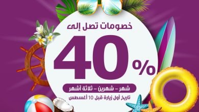 عروض الصيف مالها حد خصوماتنا ماتوقف وهالمرة مع خصم يصل إلى 40٪ للزيارات المتعددة باقة ش... 4
