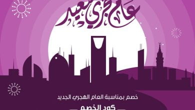عام هجري سعيد بمناسبة العام الهجري الجديد نهديكم خصم إضافي ١٠ ريال لخدمة عاملة بالساعة... 5