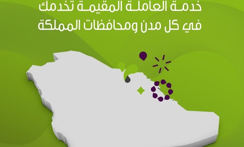 وين ما كنتِ احجزي خدمة العاملة المقيمة من شركة الراحة وارتاحي ببيت نظيف شركة الراحة_لكل_بيت... 1