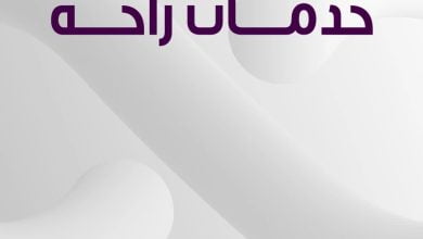 شركة الراحة في خدماتها متنوعة، وبباقتها مرنة، ولطلباتك مُلبية تريحك وتلبّيك باللي يرضيك... 6