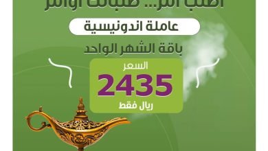 عرض عليه الكلام... والسعر يا سلام! خدمة مقيمة اندونيسية شهر ب2,435 ريال، وش تنتظر؟ للتعا... 5