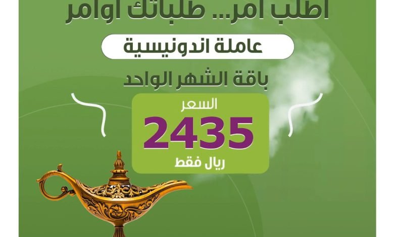 عرض عليه الكلام... والسعر يا سلام! خدمة مقيمة اندونيسية شهر ب2,435 ريال، وش تنتظر؟ للتعا... 1