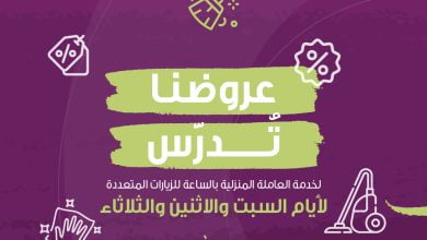 ماعليكِ من شغل البيت، حنّا ندررررسه بعروضنا الرهيبة خصومات قوية لخدمة العاملة المنزلية
ب... 15