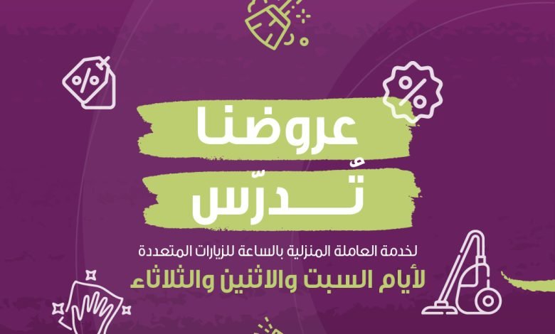 ماعليكِ من شغل البيت، حنّا ندررررسه بعروضنا الرهيبة خصومات قوية لخدمة العاملة المنزلية
ب... 1