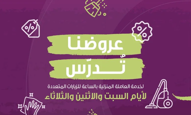 ماعليكِ من شغل البيت، حنّا ندررررسه بعروضنا الرهيبة خصومات قوية لخدمة العاملة المنزلية
ب... 1