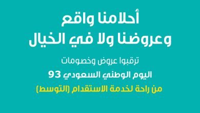 ترقبوا عروض وخصومات #اليوم_الوطني_السعودي_93 من راحة لخدمة الاستقدام (التوسط) شركة الراحة_لك... 5
