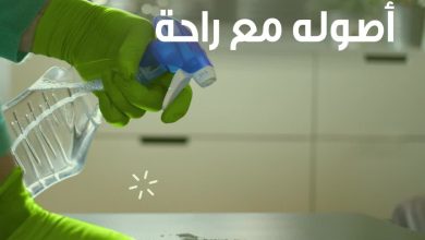 التنظيف له جوه وناسه، و شركة الراحة هي ناسه شركة الراحة_لكل_بيت... 6
