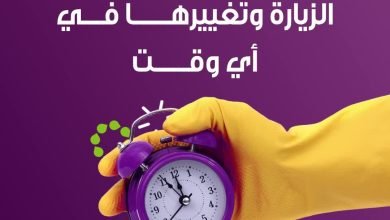 حددتِ وقت زيارة العاملة وتبين تغيرين؟ ولا يهمك، مع شركة الراحة تقدرين تغيرين الوقت بكل سهولة ... 9