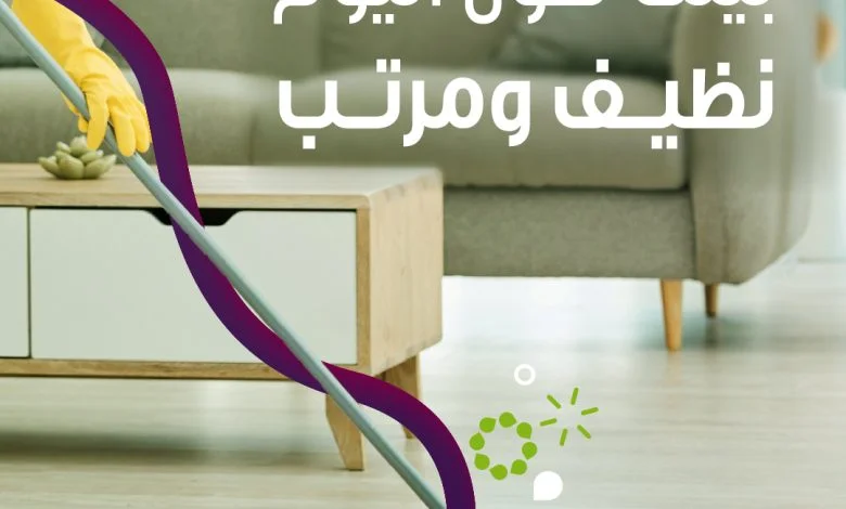 مع خدمة العاملة المقيمة من شركة الراحة بيتك طول اليوم نظيف ومرتب شركة الراحة_لكل_بيت... 1