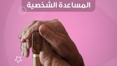 راحة احبائك وأطفالك من أولويتنا
المساعدة الشخصية من شركة الراحة تقدم لك أفضل رعاية لهم للتعاقد... 4