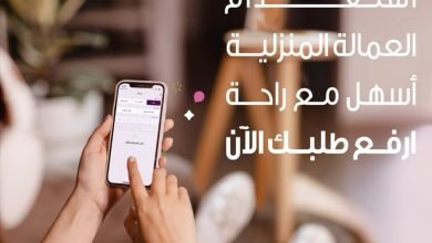 الآن مع شركة الراحة نستقدم لك العمالة المنزلية على تأشيرتك الخاصة حمّل التطبيق وارفع طلبك الآ... 4