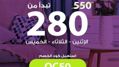 راحتك مضمونة بأسعار مجنووونة خصم يصل الى 40% وفوقها خصم إضافي خدمة الساعة - للزيارات ال... 3