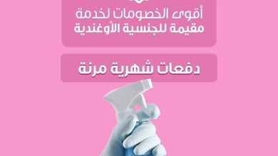 بدّل تعبك….إلى أكبر معاني الراحة  خصومات خدمة مقيمة للعاملة الأوغندية بدأت وبأفضل... 5