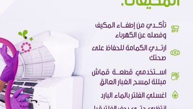 #نصيحة_لراحتك، تنظيف المكيفات بشكل دوري مهم للمحافظة على نقاء هواء البيت من الغبار راح... 19