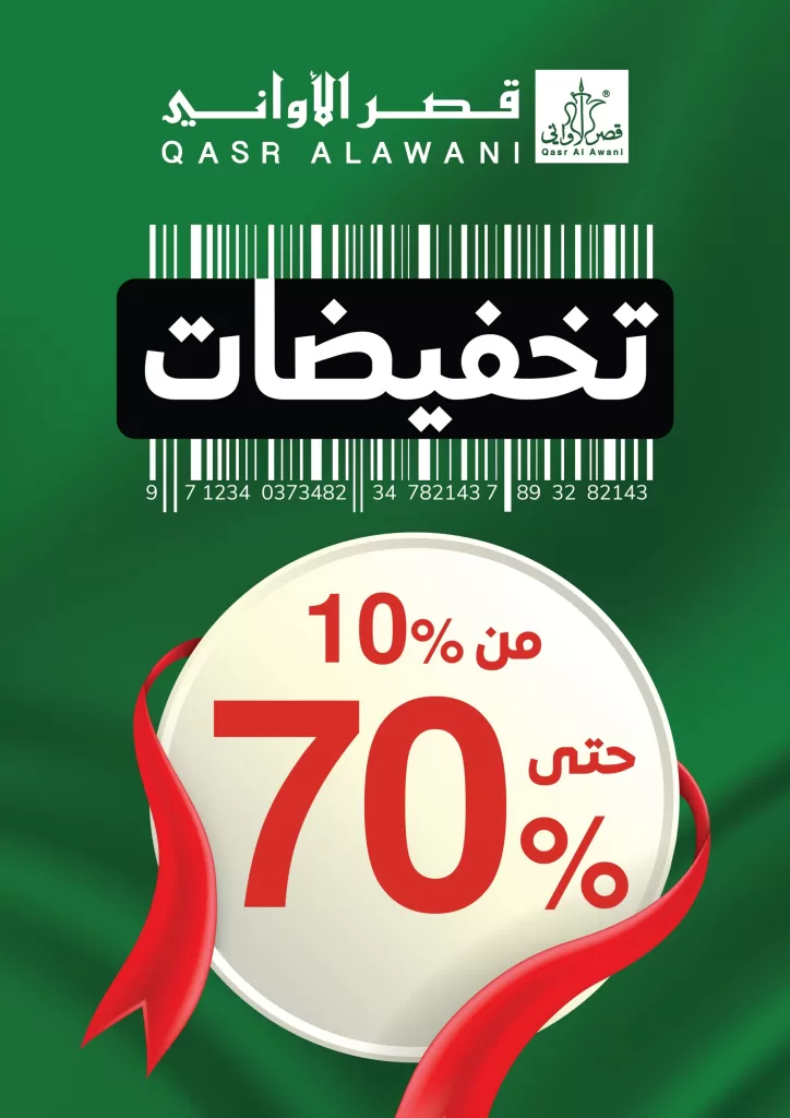 عروض اليوم الوطني 93 : مجلة عروض قصر الأواني مع تخفيضات 70% | كود خصم إضافي