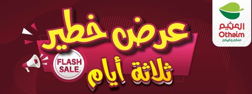 عروض العثيم اليوم الأحد 26-11-2023 | 12-5-1445