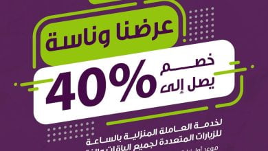 عرضنا وناسة مع عودة الدراسة من شركة الراحة خصم يصل الى %40 خدمة العاملة المنزلية بالساعة للزي... 5