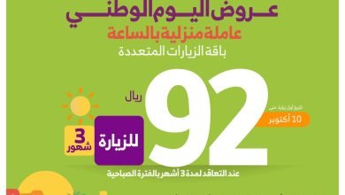 #عروض_اليوم_الوطني عرض على باقة الزيارات المتعددة
92 ريال سعر الزيارة
عند التعاقد على 3 ش... 4