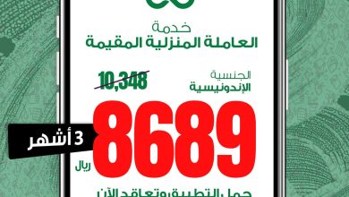 عرض لفترة محدودة على خدمة #العاملة_المقيمة #الاندونيسية تمتع ببيت نظيف ومرتب كل وقت، وا... 6