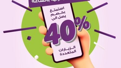 استمتع بخصم يصل الى 40%
على الزيارات المتعددة #عاملة_بالساعة باقة الشهر و3 شهور | زيارة ... 8