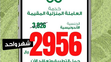 عرض لفترة محدودة على خدمة #العاملة_المقيمة #الاندونيسية تمتع ببيت نظيف ومرتب كل وقت، وا... 6