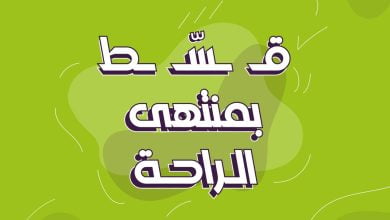 لأن في راحة ألزم ماعلينا راحتك اطلب خدمة العاملة المقيمة المرنة من تطبيق شركة الراحة وقسّط مدفو... 6