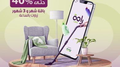 تعاقدي مع عاملة بالساعة من شركة الراحة، لبيت يلق لق
حملي التطبيق واكتشفي الخصومات الموجودة #راح... 4