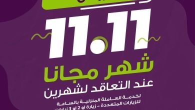 عروض 11.11 من شركة الراحة شهر مجاناً عند التعاقد بباقة الشهرين
#عاملة_منزلية_بالساعة
حمل التطب... 6