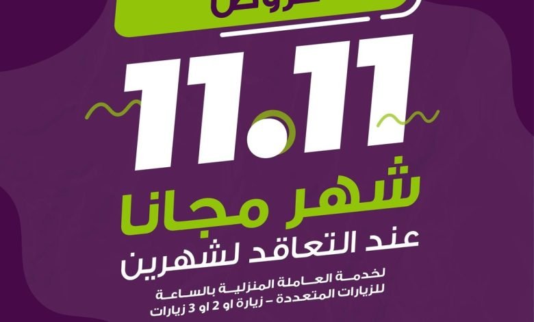 عروض 11.11 من شركة الراحة شهر مجاناً عند التعاقد بباقة الشهرين
#عاملة_منزلية_بالساعة
حمل التطب... 1