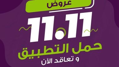 عروض 11.11 من شركة الراحة #عاملة_منزلية_بالساعة
حمل التطبيق و تعاقد الآن... 4