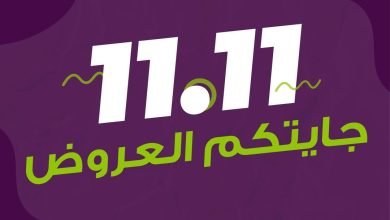 عروض 11.11 من شركة الراحة جايتكم بأفضل العروض خلكم جاهزين... 6