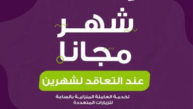 عروض 11.11 من شركة الراحة #عاملة_منزلية_بالساعة
حمل التطبيق و تعاقد الآن... 6