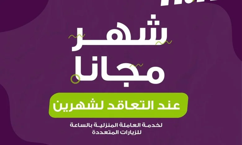 عروض 11.11 من شركة الراحة #عاملة_منزلية_بالساعة
حمل التطبيق و تعاقد الآن... 1