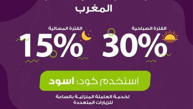لأجل عين تكرم مدينة وفرحتنا كبيرة بالمغرب ديما، استخدم كود: اسود وتستاهلون خصم ٣٠٪ للفتر... 3