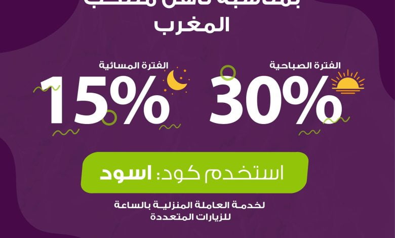 لأجل عين تكرم مدينة وفرحتنا كبيرة بالمغرب ديما، استخدم كود: اسود وتستاهلون خصم ٣٠٪ للفتر... 1