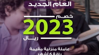 مع بداية العام الجديد خليكم دوم للراحة جاهزين، جيناكم بخصم 2023 ريال على باقة ال 6 اشهر ا... 6
