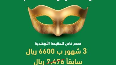 لا يفوتك الخصم القوي على باقة المقيمة الاوغندية لمدة 3⃣ شهور!
تعاقد الان ب 6600 ريا... 5