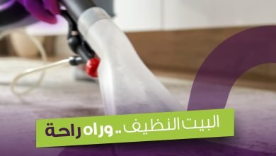 البيت النظيف ... وراه راحة... 6