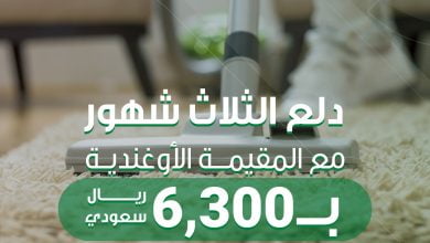 "انتي و البيت تحتاجون راحة دلعي نفسك وخلي الاوغندية تشيل البيت لا تفوتين عرض الثلاث شهور... 6