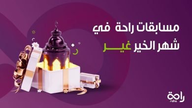 رمضان شركة الراحة غير
مسابقات وجوائز وخير خلكم قريبين كل يوم الساعة ١ بعد منتصف الليل للمشاركة ... 3