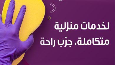 تبحث عن خدمات منزلية متكاملة؟ جرّب شركة الراحة... 6